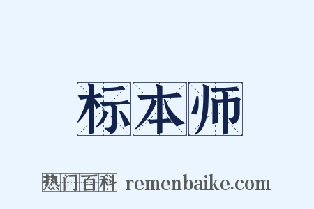 标本师是什么意思的图片
